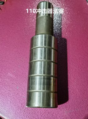 冲击活塞   孔 配件   潜冲击钻风器0器 配件全套0压70911低