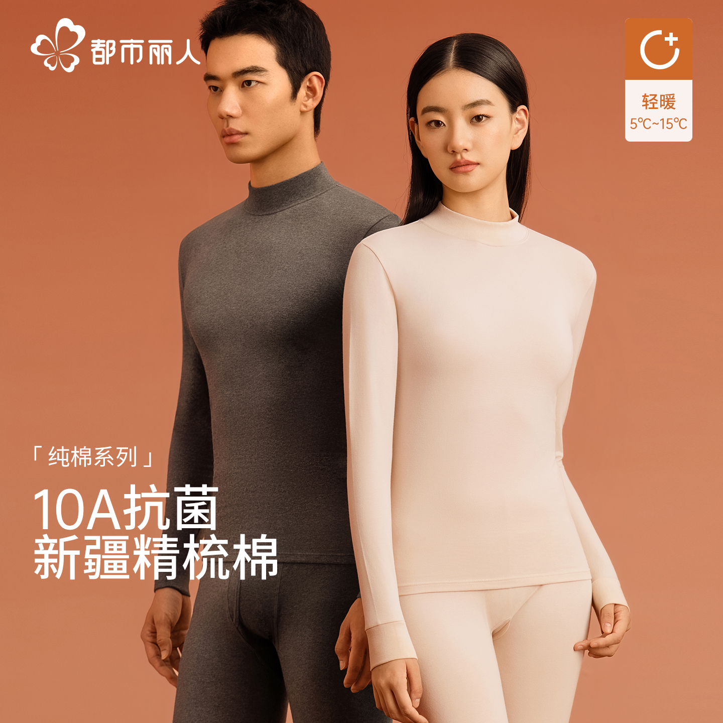 都市丽人秋衣秋裤套装全棉情侣款