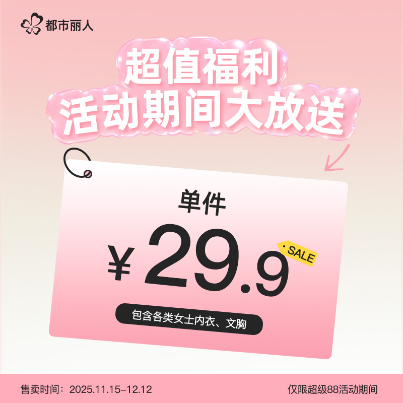 【都市丽人双十一粉丝节】年度特惠仅限双十一期间女士内衣文胸罩
