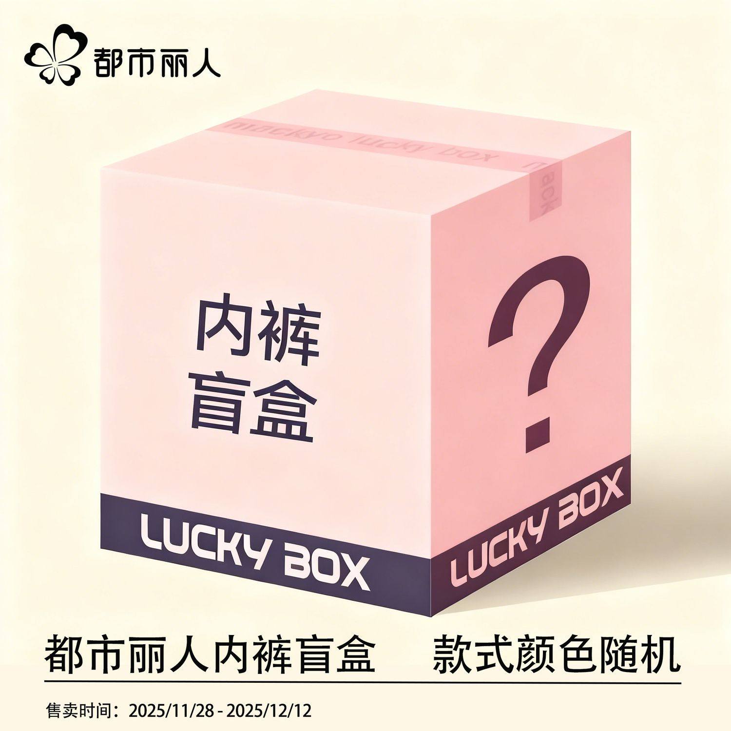 【惊喜盲盒】都市丽人女士三角裤内裤男内少女内裤,女士内衣/男士内衣/家居服,女三角裤,淘宝优惠券,粉丝福利购,淘宝优惠卷