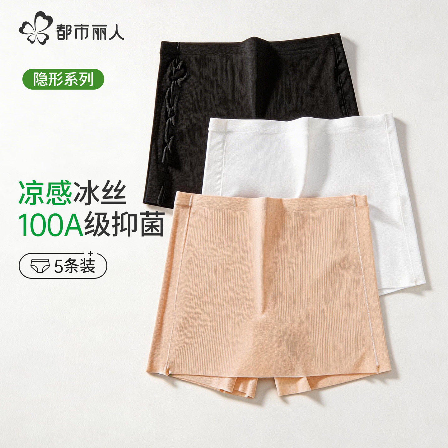 都市丽人安全裤女提臀轻塑防走光冰丝凉感无痕隐形100A抑菌平角裤