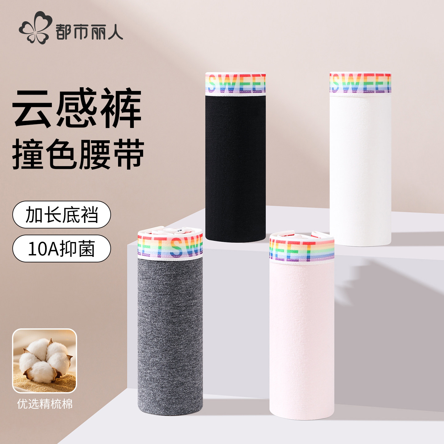 都市丽人女士内裤纯棉10A抑菌加长裆运动舒适透气撞色腰带三角裤