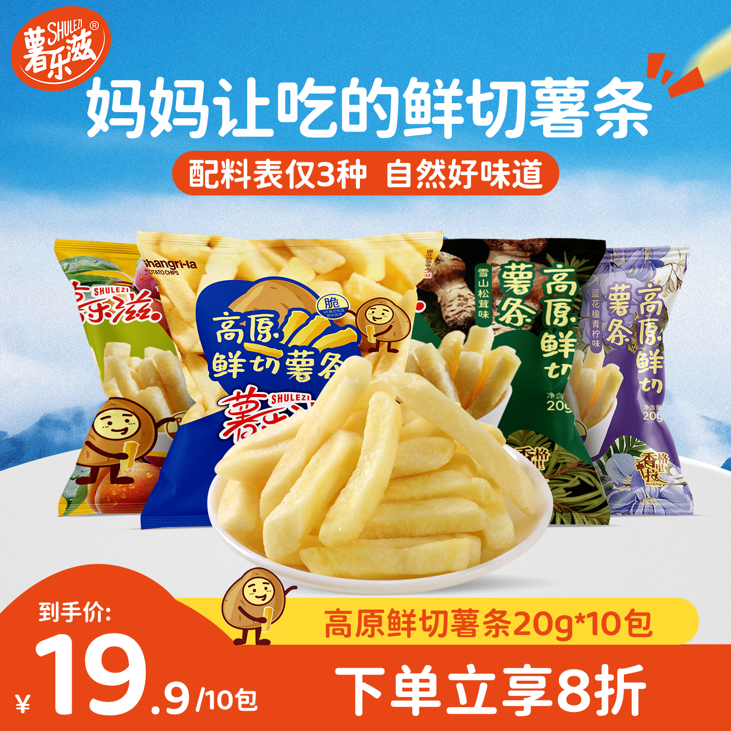 【薯乐滋】鲜切薯条20g*10包零食