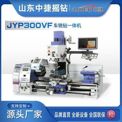 JYP300VF车铣钻一体机 家用多功能三合一机床 桌面型工具机