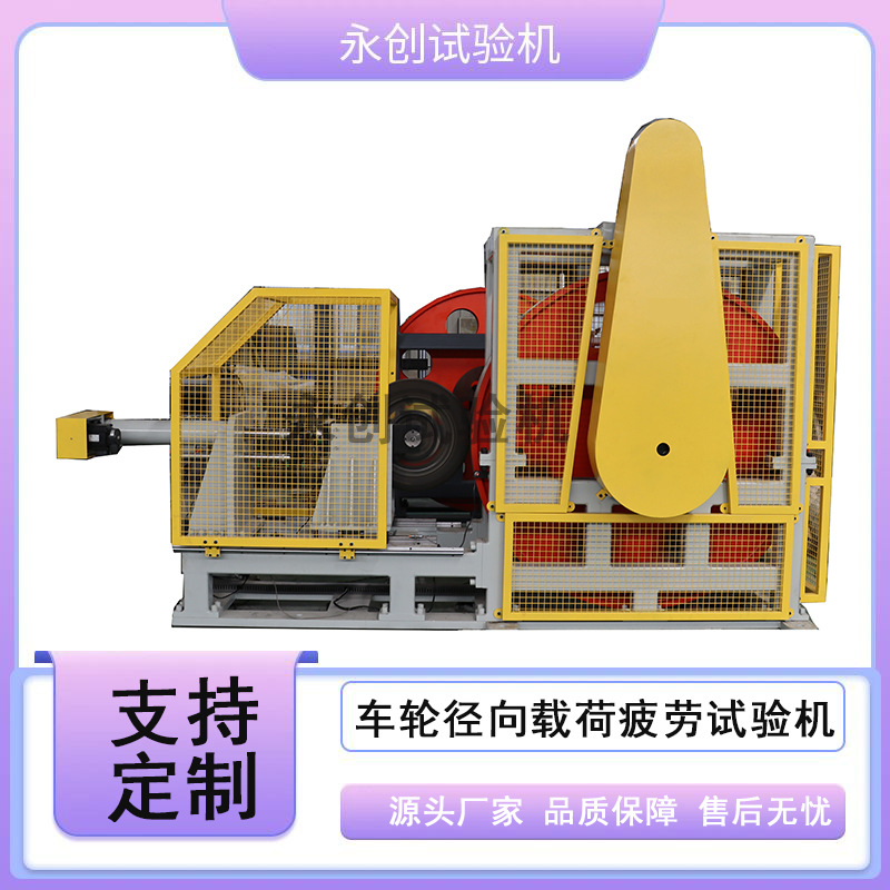 车轮疲劳试验机 径向载荷 重型车轮胎疲劳 双工位轮毂耐久性能测