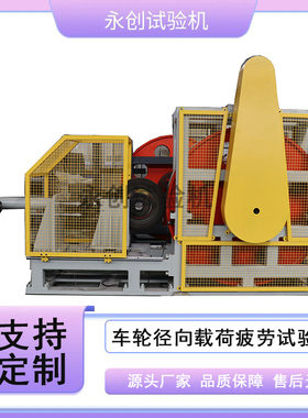 车轮疲劳试验机 径向载荷 重型车轮胎疲劳 双工位轮毂耐久性能测