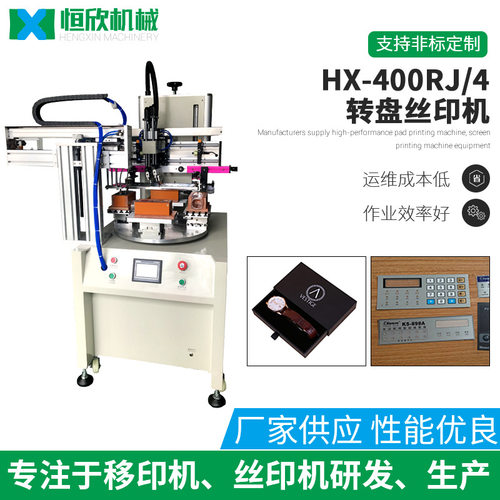 丝印机 立体式400RJ转盘式丝印机机械印刷设备