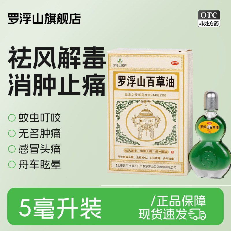 罗浮山百草油5ml*1瓶/盒晕车蚊虫叮无名肿痛提神醒脑官方正品 - 实物图