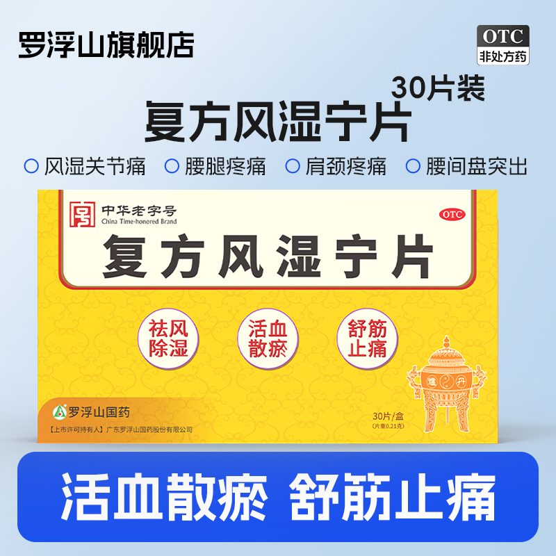 【罗浮山国药】复方风湿宁片0.21g*30片/盒