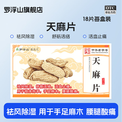 罗浮山 天麻片 18片祛风除湿舒筋活络活血止痛手足麻木腰腿酸痛