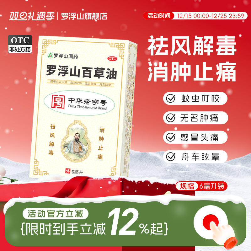 【罗浮山】罗浮山百草油6ml*1瓶/盒