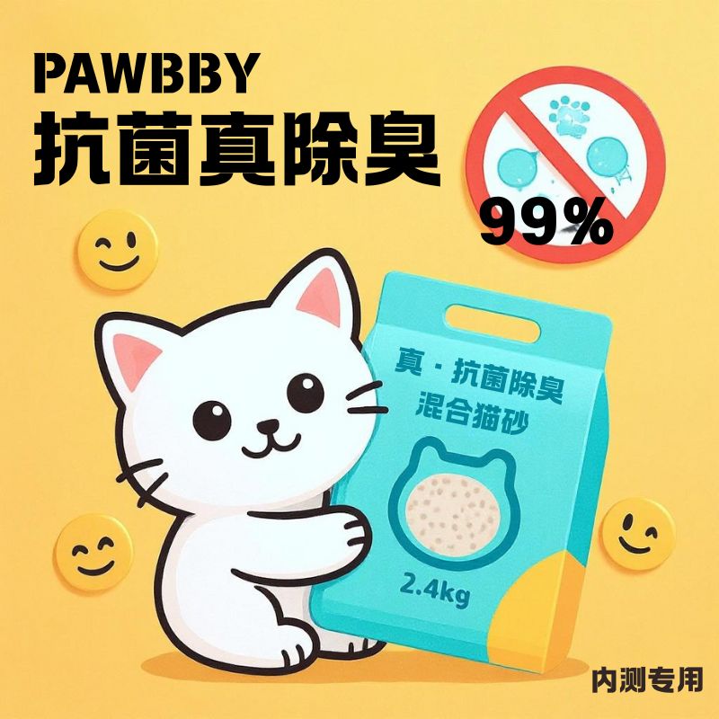 【内测会员专属】PAWBBY除臭猫砂豆腐植物混合猫砂结团强