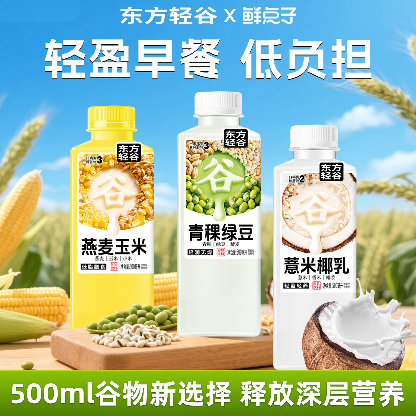 蔬果计划鲜点子粗粮汁健康代餐早餐植物蛋白饮品膳食补充剂饮料