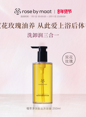 rose by maat玫瑰女王植萃净润香氛沐浴油250ml 身体干皮芳香清洁