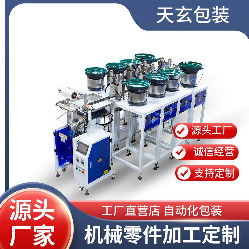 五金螺丝包装机 全自动多盘振动盘计数混合紧固件立式颗粒包装机