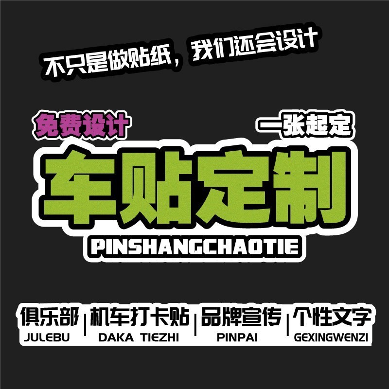 车队标识车友会磁性车贴定制文摩B托字俱乐部后窗玻璃广告贴纸新