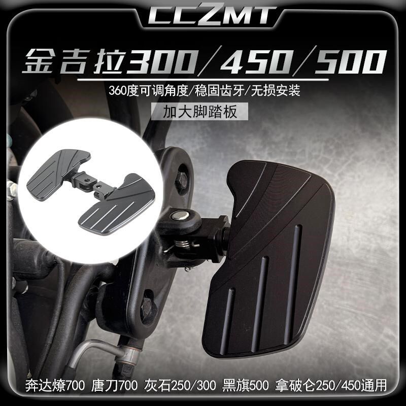 适用于奔达金吉拉450/300/500灰石250/300黑旗500改装加大脚踏板
