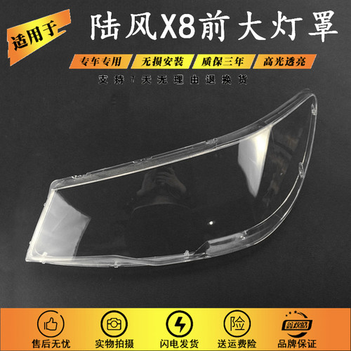 适用于江铃陆风X8大灯罩s 陆风X8大灯壳 前大灯罩 硬化处理精品