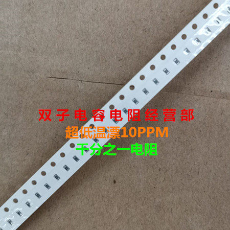 超低温漂电阻0402 51pR 10ppm 0.1% 千分之一 10个55元 精密电阻