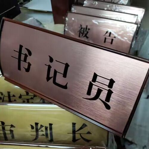 FYB22015标准台牌r法庭玫瑰金拉丝金弧形桌牌台签签台签定制加工