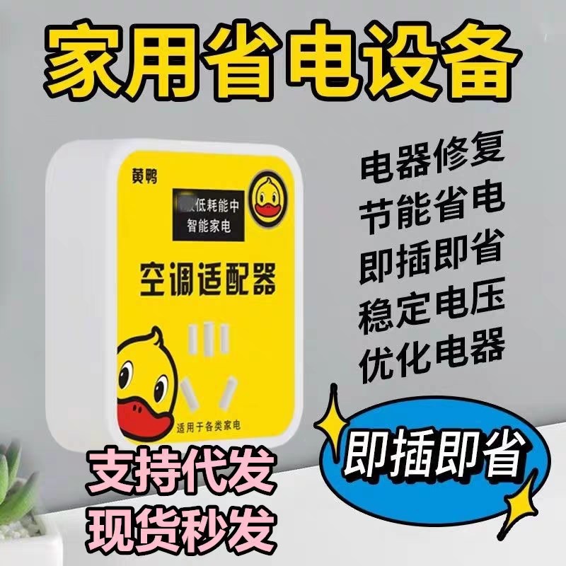 黄鸭智能空调适配器大功率家电稳压器节能转换插座接线板省电神器