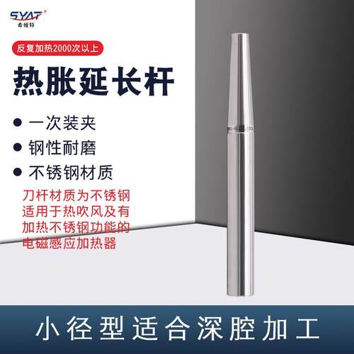 热胀一体延长杆不锈钢热缩刀杆ST延长杆热缩刀柄U电磁感应热胀仪