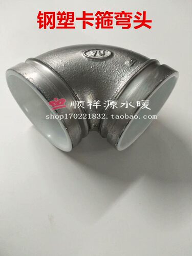 钢塑沟槽90度弯头给s水衬塑弯头钢塑卡箍配件衬塑给水配件