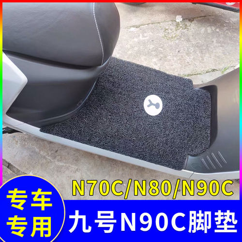 适用九号N100 N90C电动车脚垫N70C/N80CJ丝圈防水脚踏垫子N85C/N7