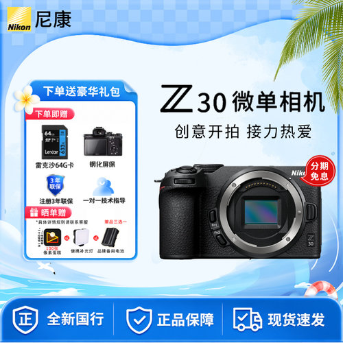 尼康Z30国行微单相机4K高清