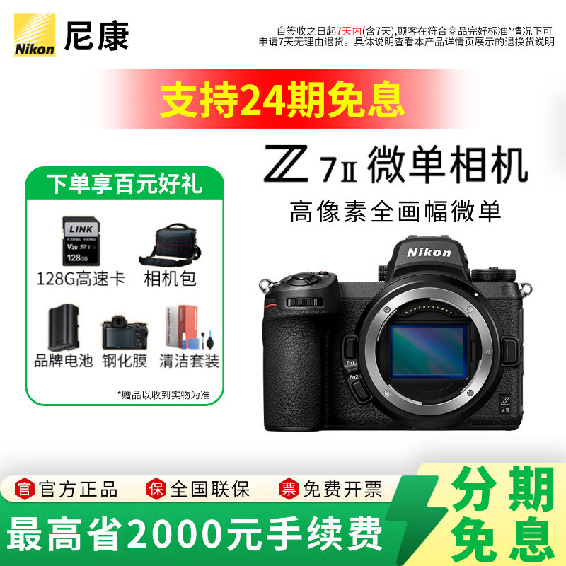 【24期免息】Nikon/尼康Z7II国行专业全画幅微单相机Z7