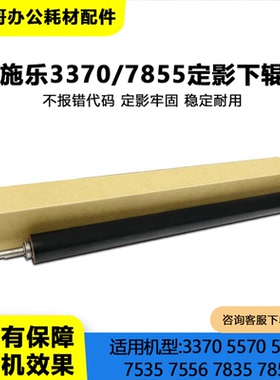适用施乐7855定影下辊5570 7535 7545 7835 7845 5005d 定影辊