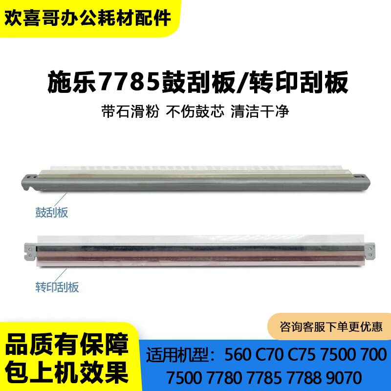 适用施乐7780鼓刮板560 700 C75 C70 J75 7785 7788 9070转印刮板