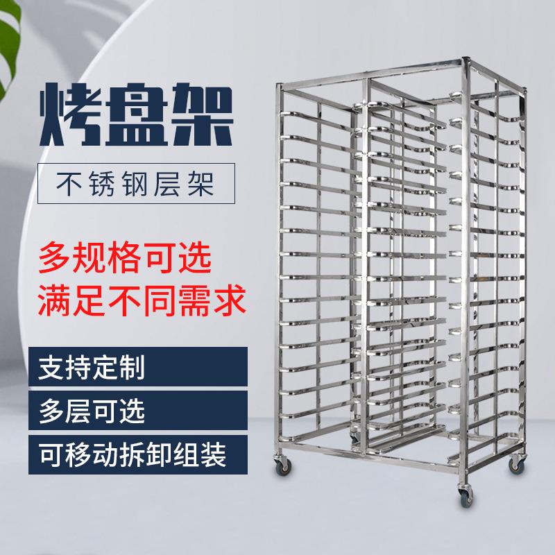 加厚不锈动钢烤盘子车可移可拆装烘焙蛋糕面包架托架冰箱EFQ盘架
