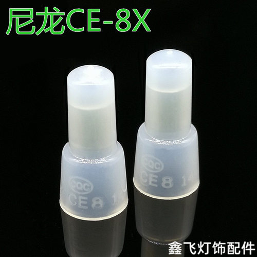 CE-8X压线帽奶咀闭端子接线帽阻燃压线帽尼龙料铝管500只/包