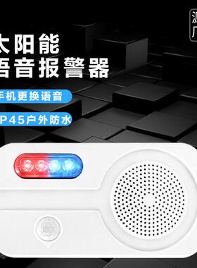 太阳能语音报警器警红39421报蓝外爆报闪灯红线感应提示播器智能