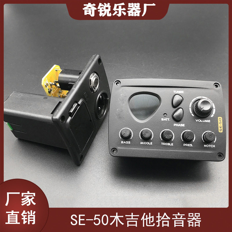 民谣吉他拾音器EQ五段均衡器SE-50调音器分体式拾音器乐器配件批
