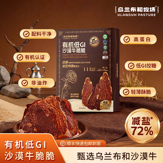 乌兰布和有机低GI沙漠牛脆脆高蛋白减盐72%轻薄酥脆盒装