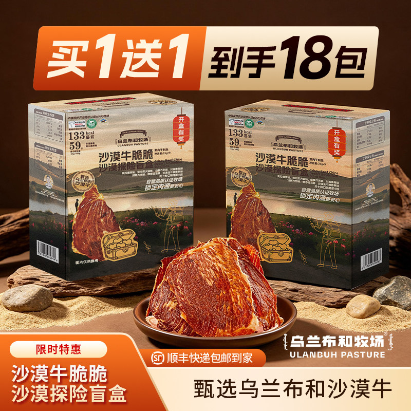 【618活动】乌兰布和牧场旗舰店沙漠牛脆脆礼包牛脆片牛肉干薄片