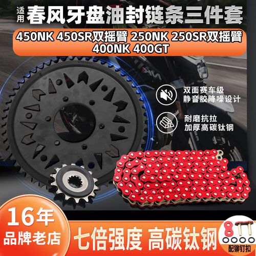 适用春风450SR/NK 250SR/NK 400NK/GT静音R牙盘齿轮油封链条三件