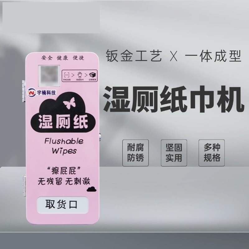无人自动湿厕纸巾机湿厕纸巾自动贩卖机智能自动售货机自助售卖机