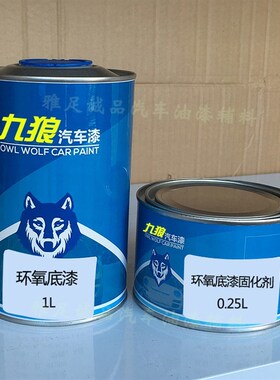 九狼汽车环氧底漆双组n份防锈白色/灰色2K环氧4L底漆+1L固化剂