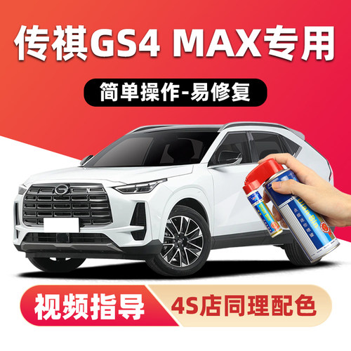 广汽传祺GS4MAX补漆笔雪域白色汽车漆划痕修P复银色灰色黑色自喷
