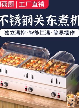 新款关东煮机器商用电热关东z煮串串香专用锅麻辣烫设备锅钵钵鸡