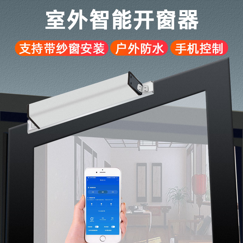电动开窗器室外防水智能开关窗户神器推拉器全自动手机遥控带雨感