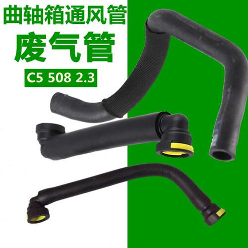 适配标致508雪铁龙C5 2.3曲轴箱通风管废气管发动机废气软管标志
