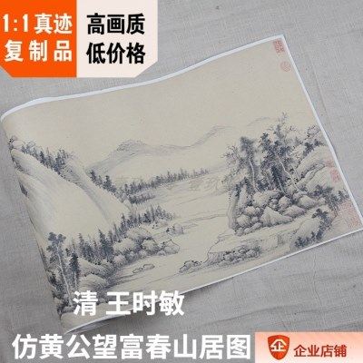 1:1清 王时敏 仿黄公望富春山居图 古代名画真迹复制品36.2x776cm,家居饰品,国画,淘宝优惠券,粉丝福利购,淘宝优惠卷