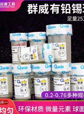 台湾群威QWIN BGA有铅锡球 锡珠0.3 0.4 0.5 0.6 0.76MM 25万粒装