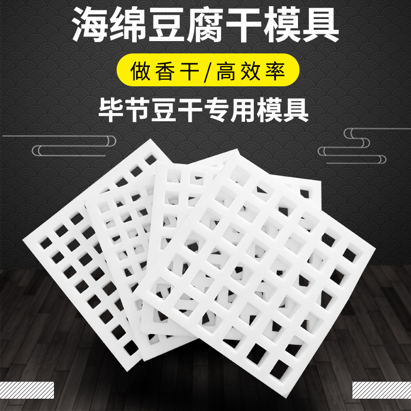 海绵豆腐干模具 做臭豆干的格子 毕节香干格列高密度豆.腐模具包
