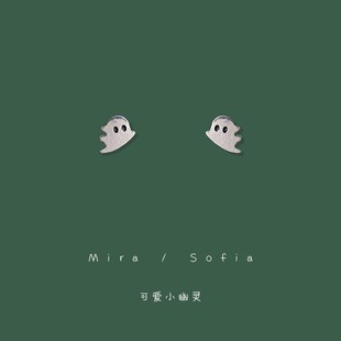 迷你款 可爱幽灵小耳钉养耳洞女9B25银针耳饰夹日常通勤睡觉不用摘