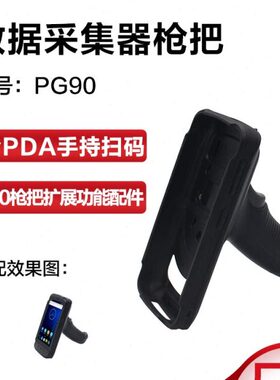 /数据采集器909/pda手持终端把6Mp大枪配件pg6手柄65/Tg新65陆0